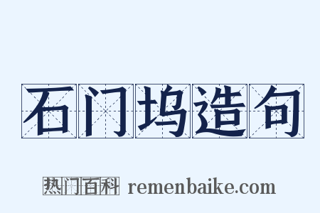 石门坞造句是什么意思的图片